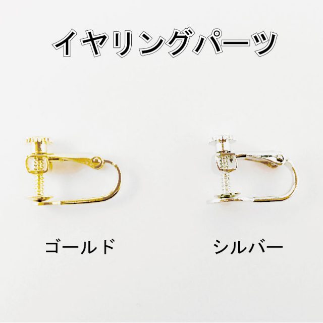 イヤリングパーツ